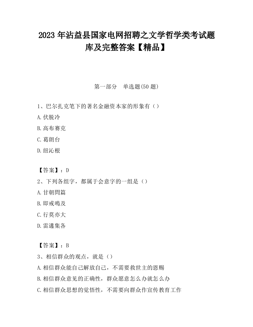 2023年沾益县国家电网招聘之文学哲学类考试题库及完整答案【精品】