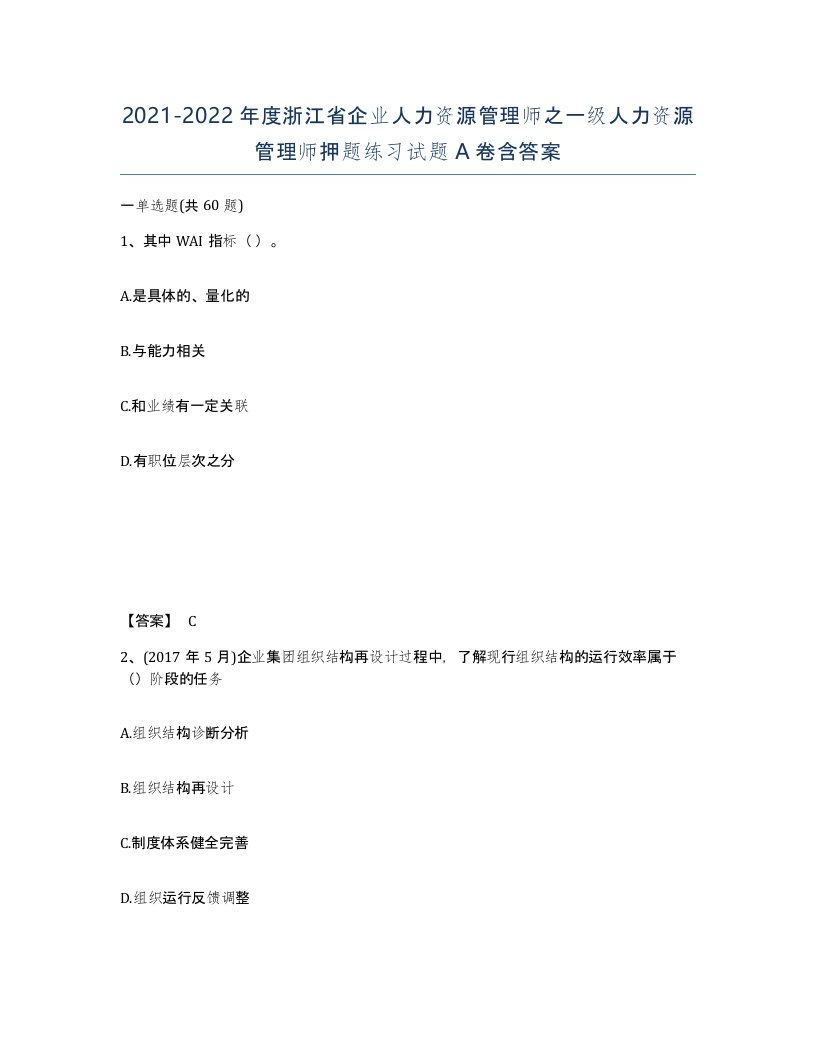 2021-2022年度浙江省企业人力资源管理师之一级人力资源管理师押题练习试题A卷含答案