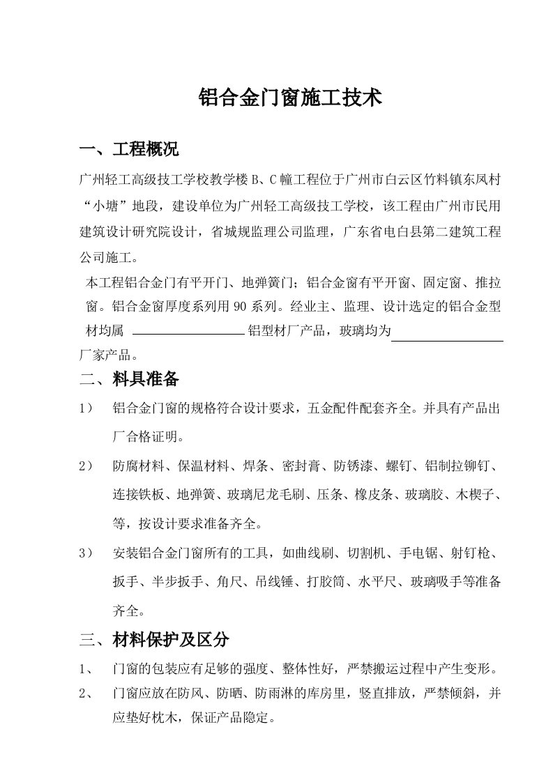 建筑工程管理-铝合金门窗安装施工方案