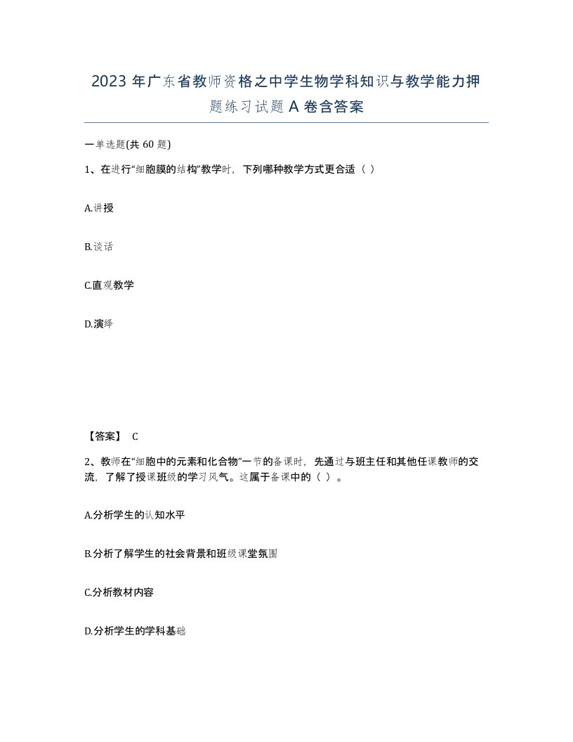 2023年广东省教师资格之中学生物学科知识与教学能力押题练习试题A卷含答案