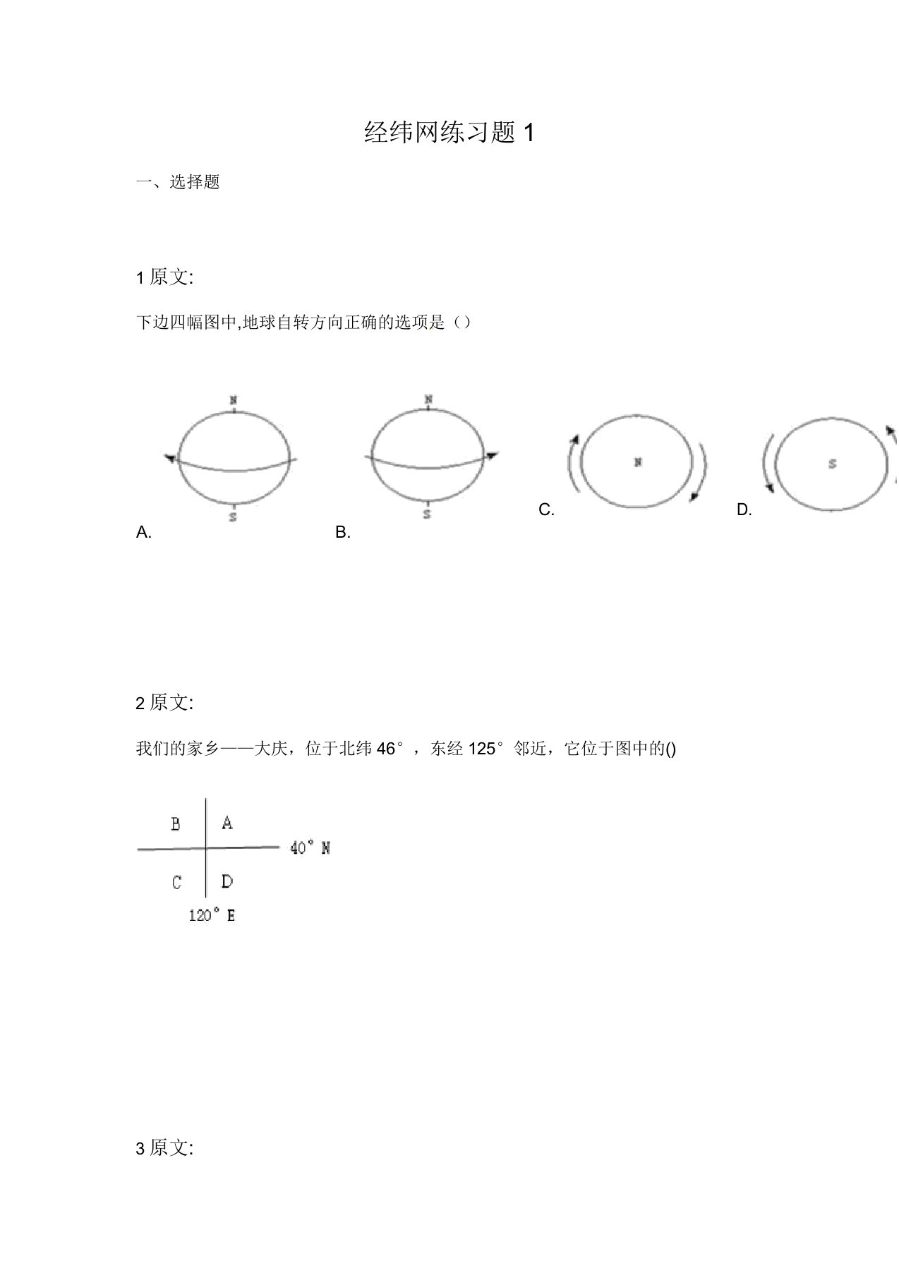 七年级地理经纬网练习题01