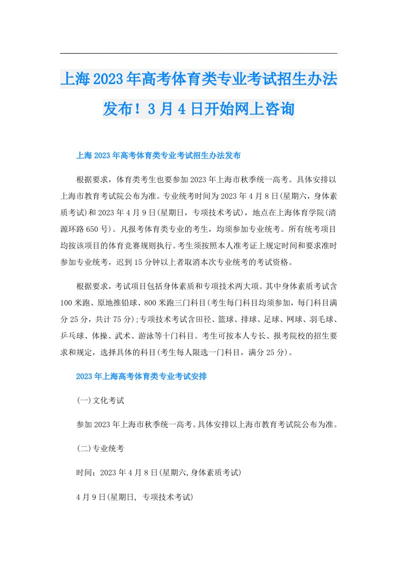 上海高考体育类专业考试招生办法发布！3月4日开始网上咨询