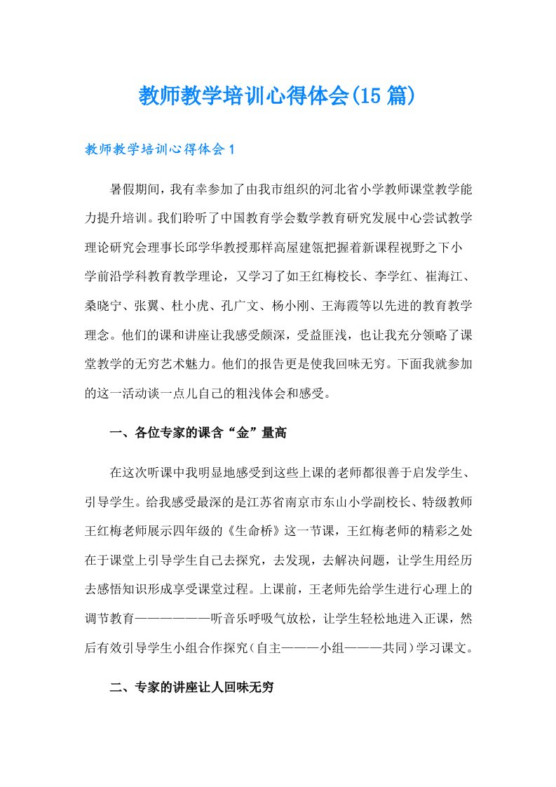 教师教学培训心得体会(15篇)