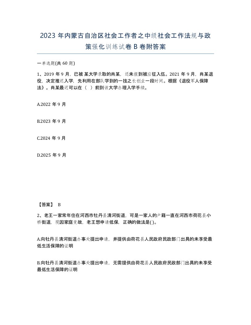 2023年内蒙古自治区社会工作者之中级社会工作法规与政策强化训练试卷B卷附答案