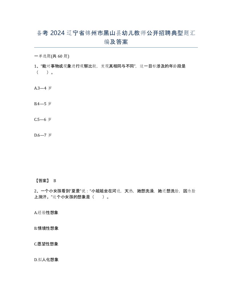 备考2024辽宁省锦州市黑山县幼儿教师公开招聘典型题汇编及答案