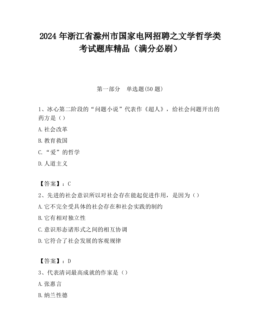 2024年浙江省滁州市国家电网招聘之文学哲学类考试题库精品（满分必刷）