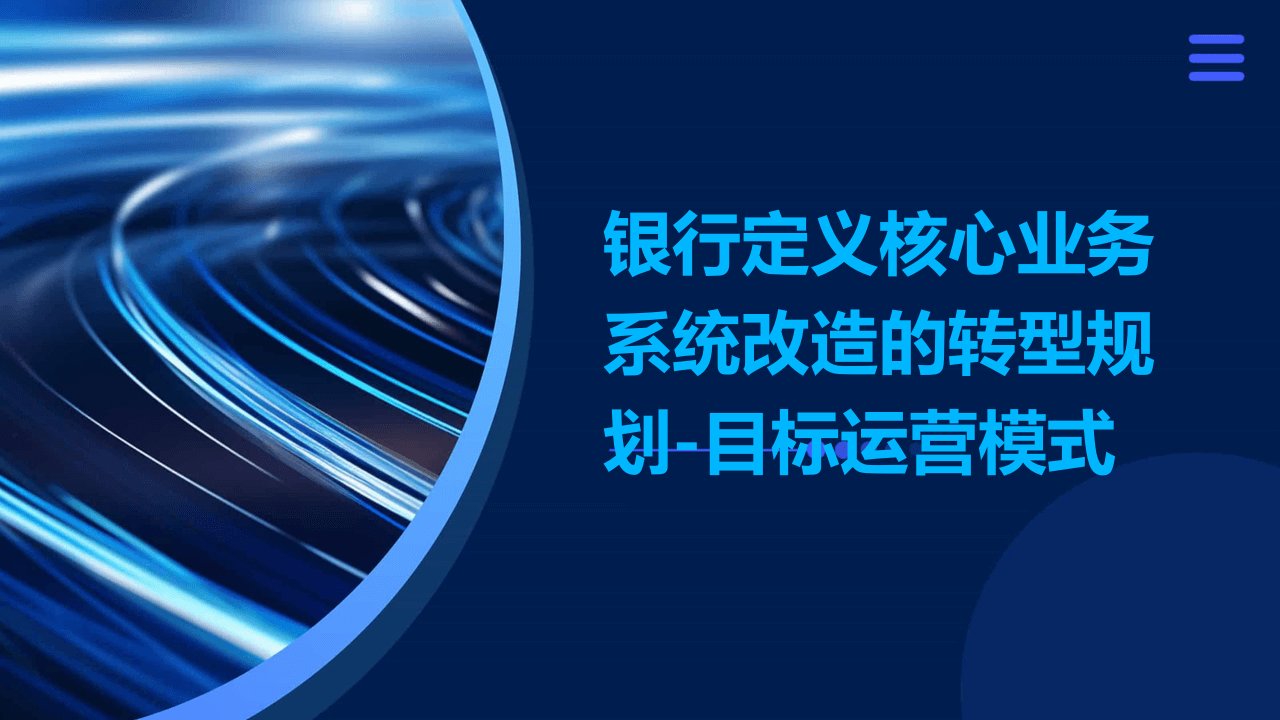 银行定义核心业务系统改造的转型规划-目标运营模式