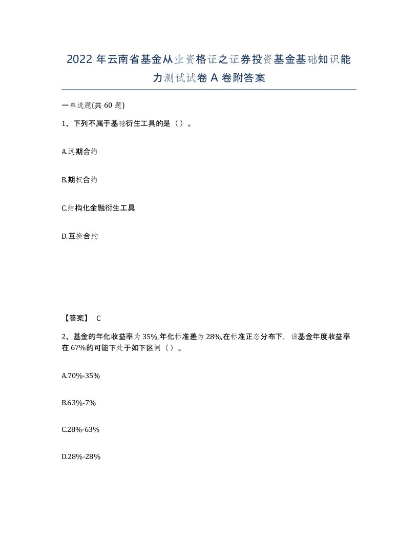 2022年云南省基金从业资格证之证券投资基金基础知识能力测试试卷A卷附答案