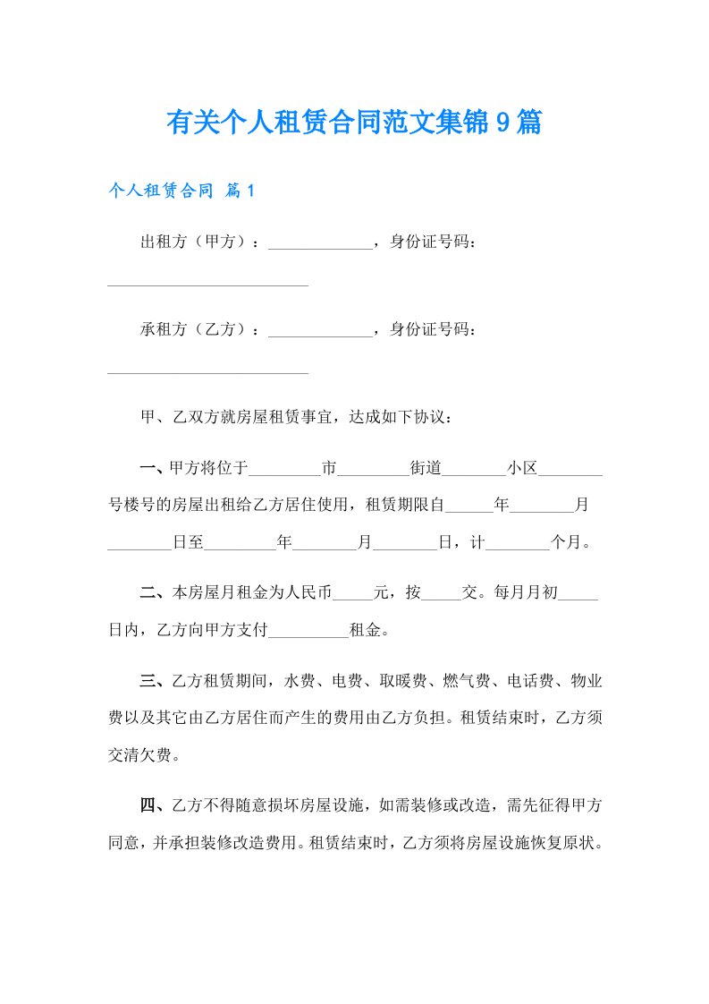 有关个人租赁合同范文集锦9篇