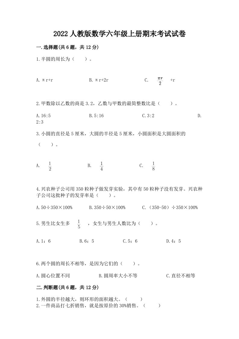 2022人教版数学六年级上册期末考试试卷（历年真题）word版