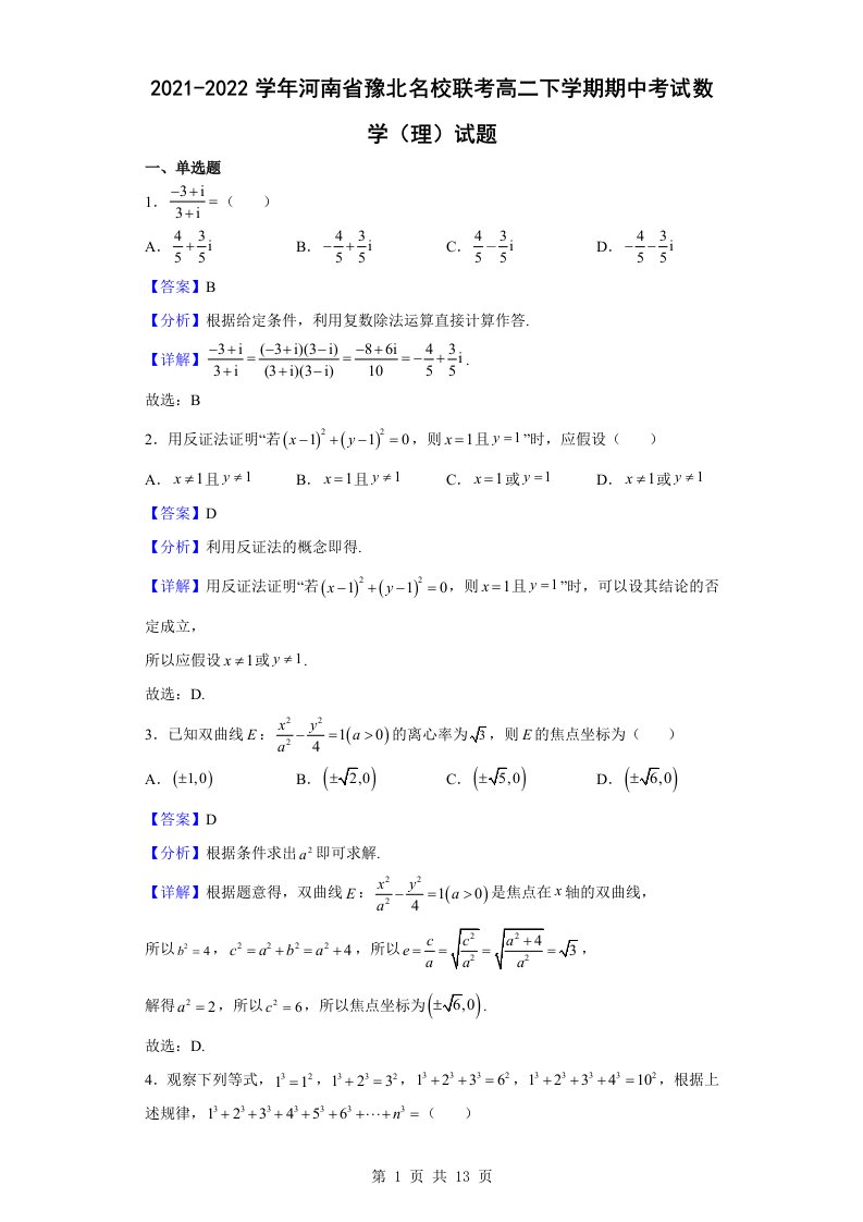 2021-2022学年河南省豫北名校联考高二下学期期中考试数学（理）试题解析