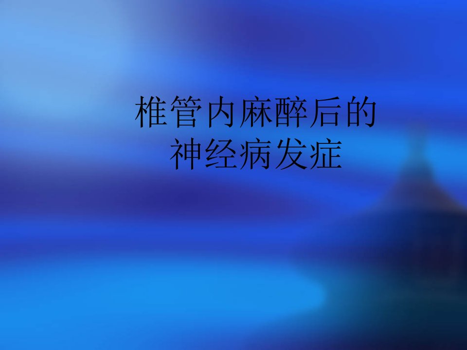 椎管内麻醉后的神经并发症