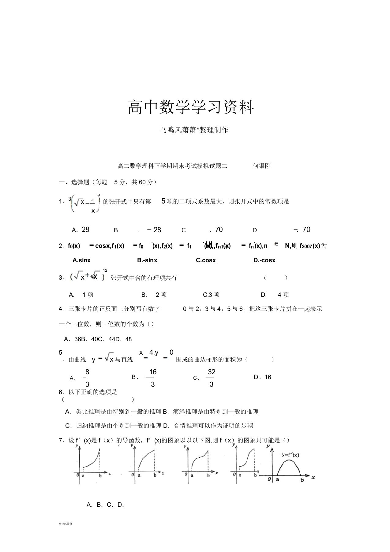 人教A版选修23高二数学理科下学期期末考试模拟题二何银刚docx2