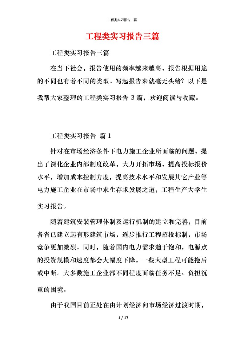 工程类实习报告三篇