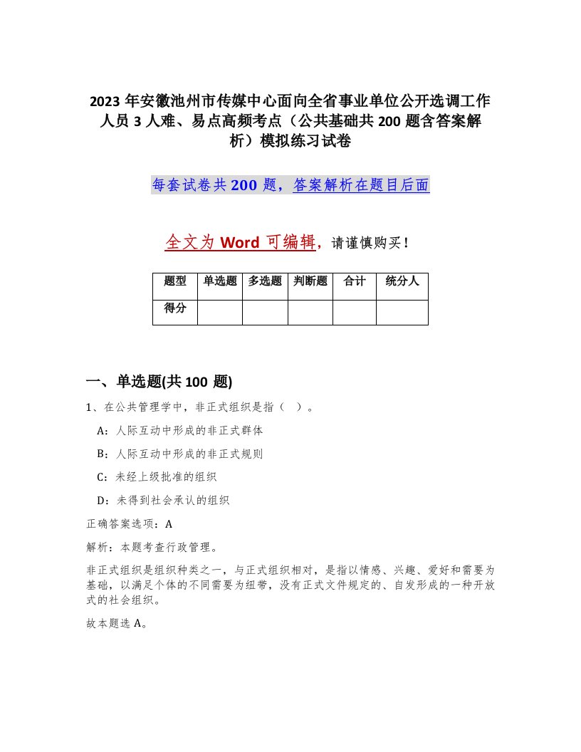 2023年安徽池州市传媒中心面向全省事业单位公开选调工作人员3人难易点高频考点公共基础共200题含答案解析模拟练习试卷