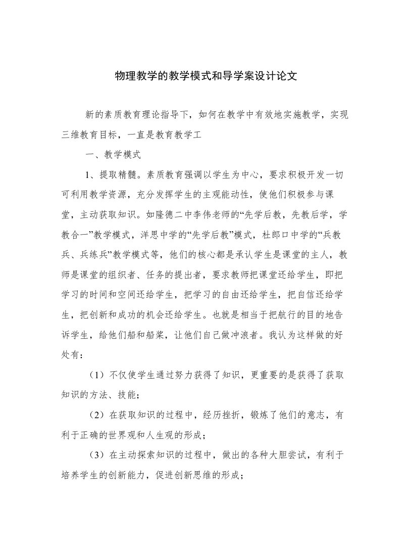 物理教学的教学模式和导学案设计论文