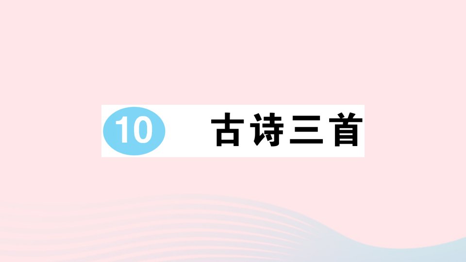 2023六年级语文下册第四单元10古诗三首作业课件新人教版