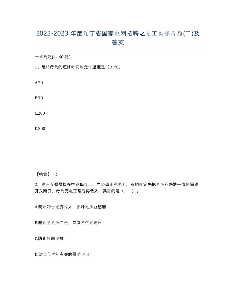 2022-2023年度辽宁省国家电网招聘之电工类练习题二及答案