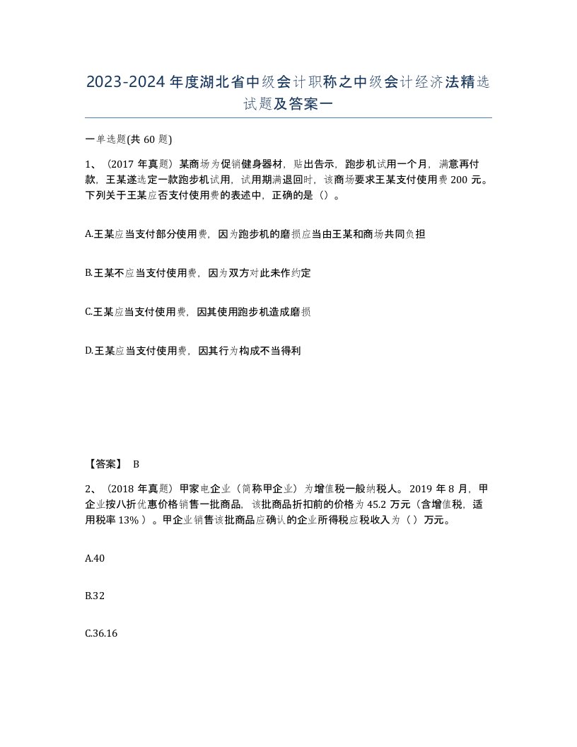 2023-2024年度湖北省中级会计职称之中级会计经济法试题及答案一