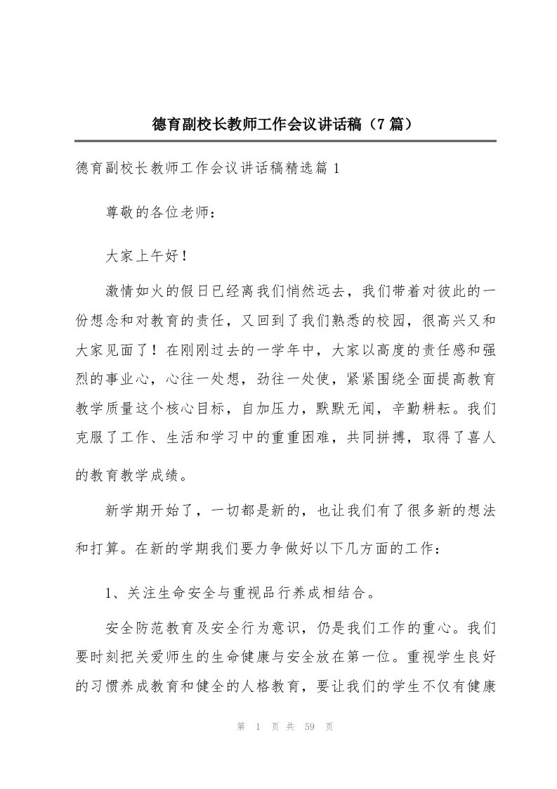 德育副校长教师工作会议讲话稿（7篇）