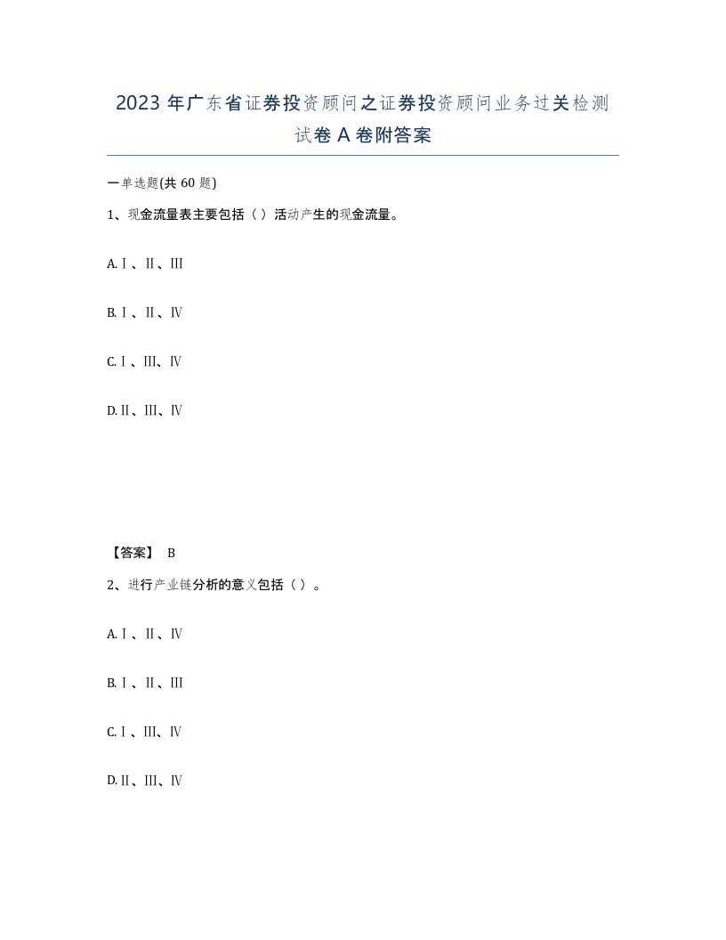 2023年广东省证券投资顾问之证券投资顾问业务过关检测试卷A卷附答案