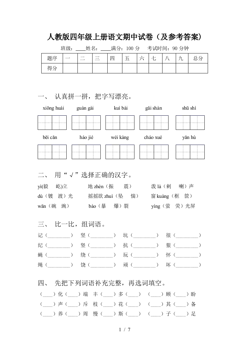 人教版四年级上册语文期中试卷(及参考答案)