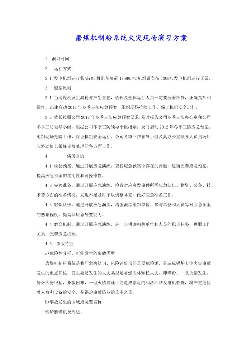 磨煤机制粉系统火灾现场演习方案