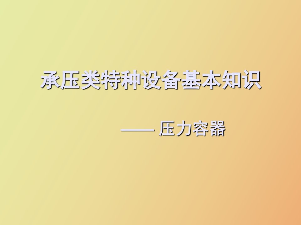 承压类特种设备基本知识压力容器