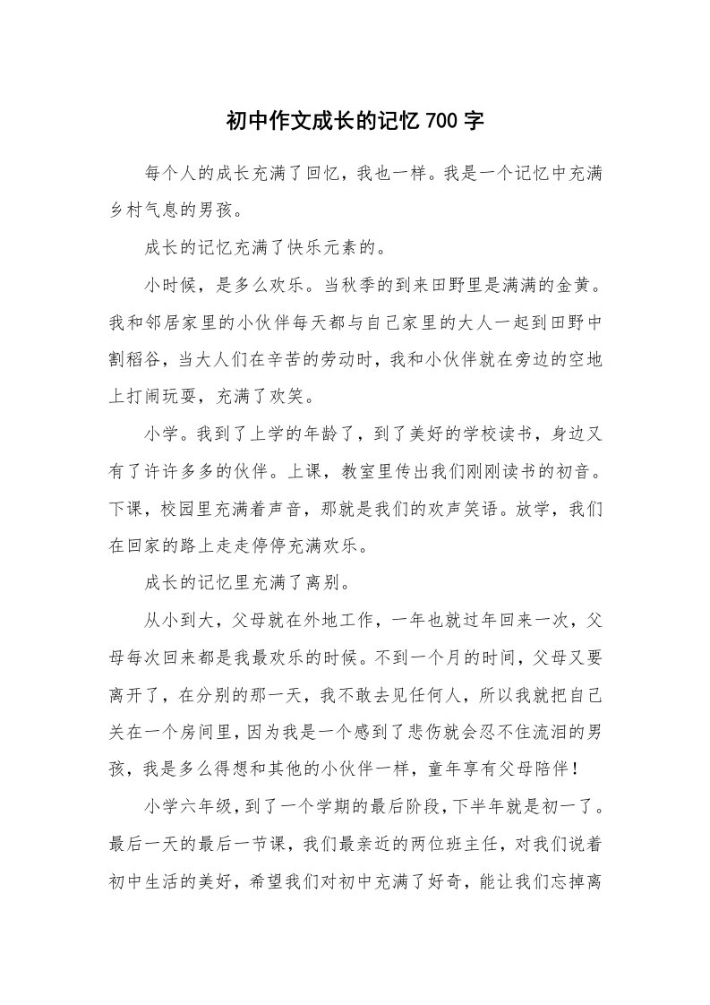 初中作文成长的记忆700字