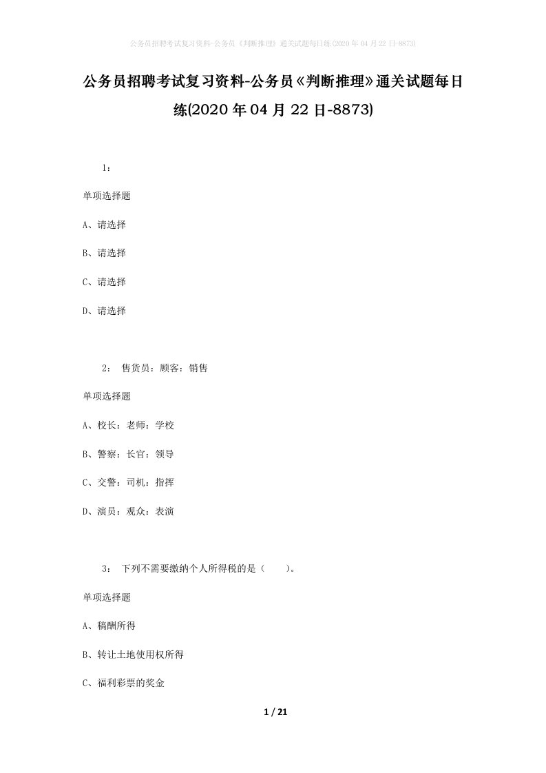 公务员招聘考试复习资料-公务员判断推理通关试题每日练2020年04月22日-8873