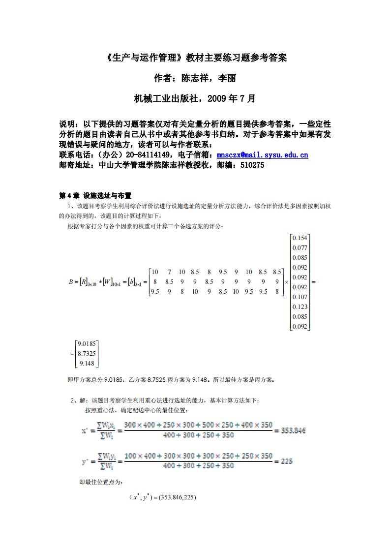 生产与运作管理参考答案(陈志祥)