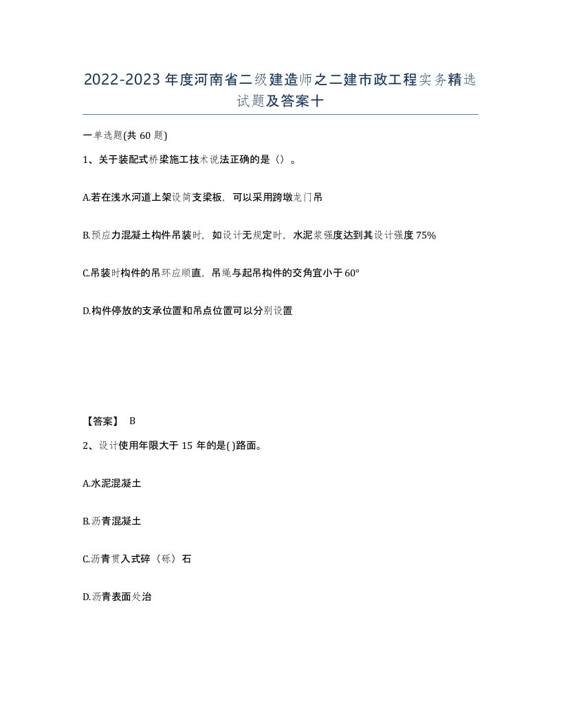 2022-2023年度河南省二级建造师之二建市政工程实务试题及答案十