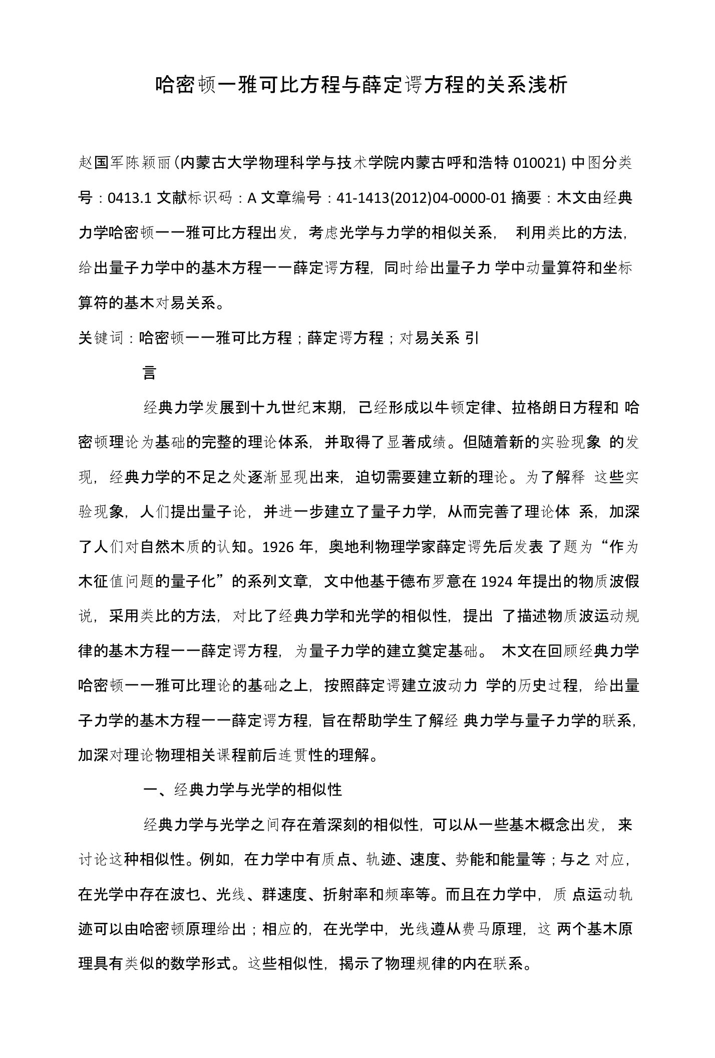 哈密顿—雅可比方程与薛定谔方程的关系浅析