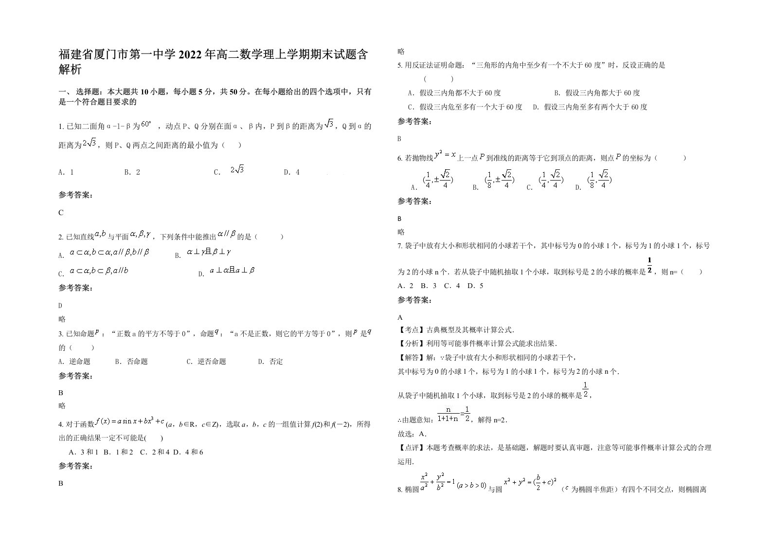 福建省厦门市第一中学2022年高二数学理上学期期末试题含解析