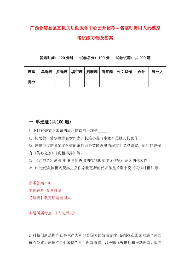 广西合浦县县直机关后勤服务中心公开招考4名临时聘用人员模拟考试练习卷及答案5