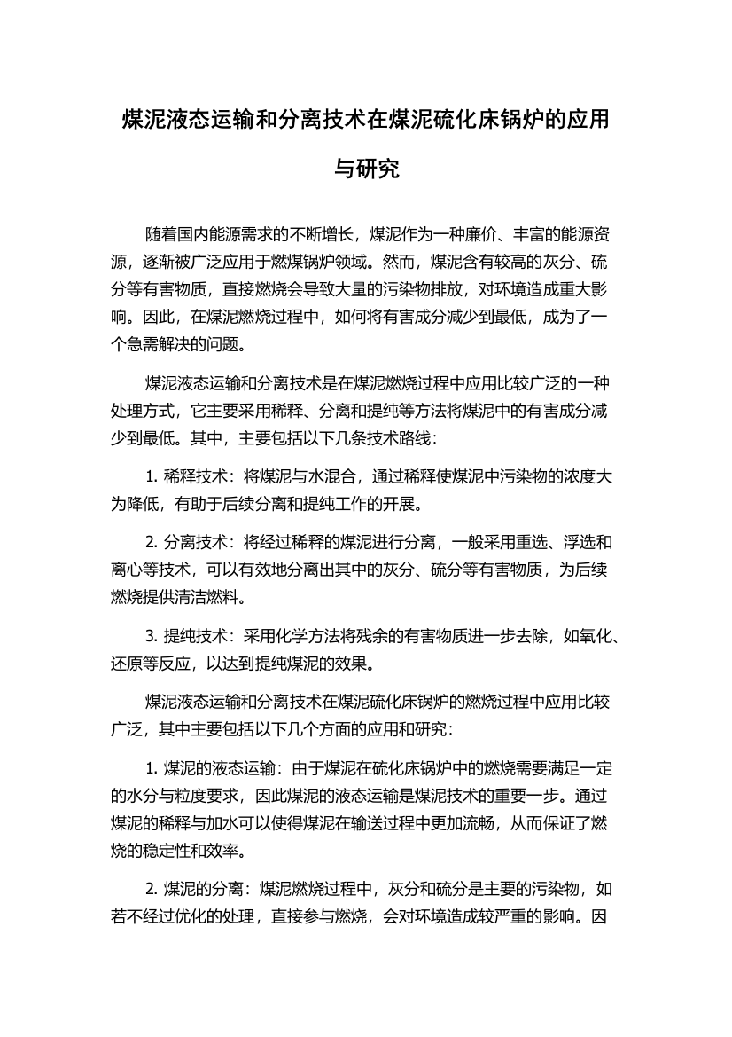 煤泥液态运输和分离技术在煤泥硫化床锅炉的应用与研究