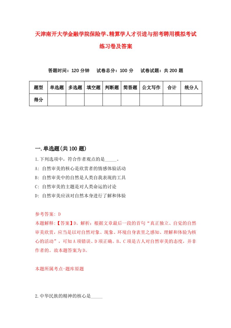 天津南开大学金融学院保险学精算学人才引进与招考聘用模拟考试练习卷及答案第8卷