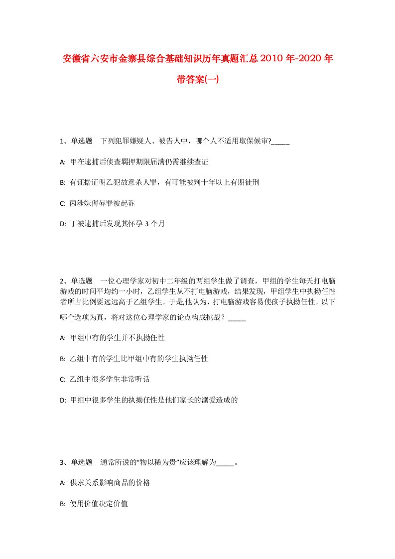 安徽省六安市金寨县综合基础知识历年真题汇总2010年-2020年带答案一