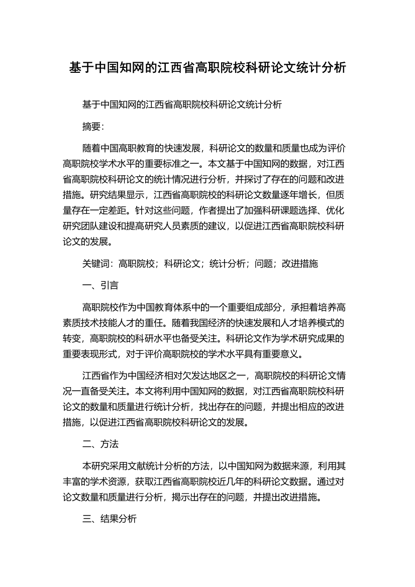 基于中国知网的江西省高职院校科研论文统计分析