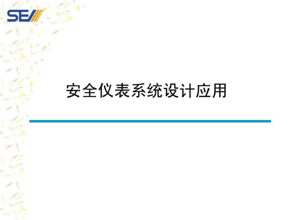 现代化大型石化企业安全仪表系统设计应用新版2