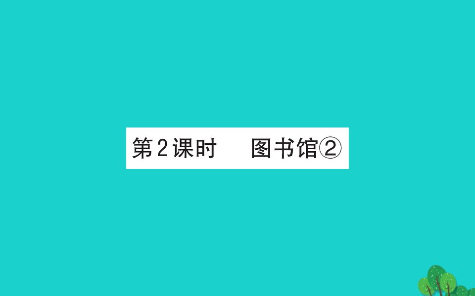 一年级数学下册