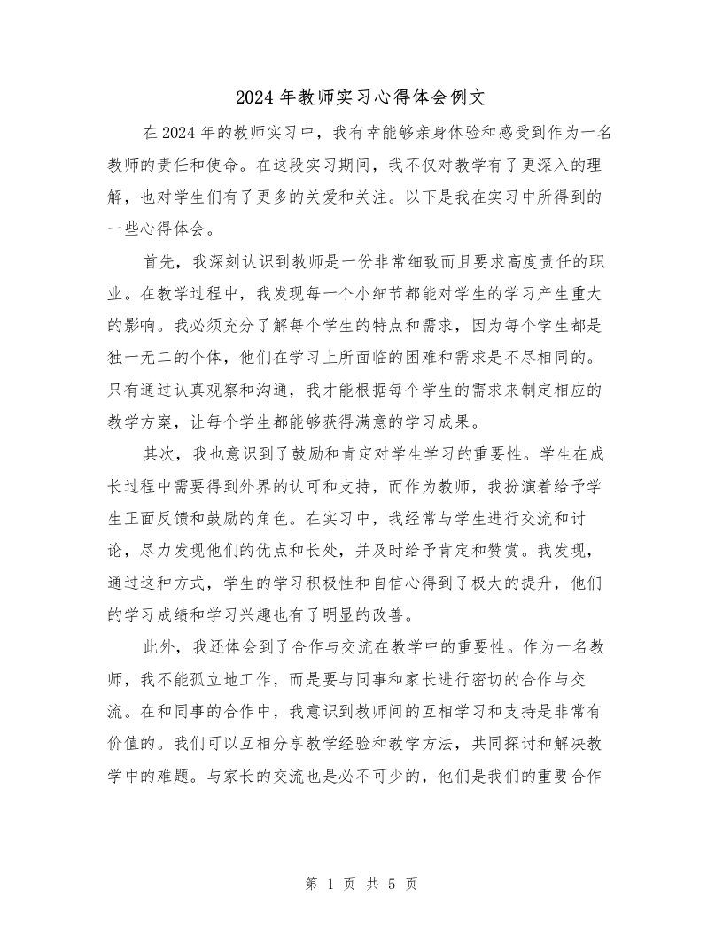 2024年教师实习心得体会例文（3篇）