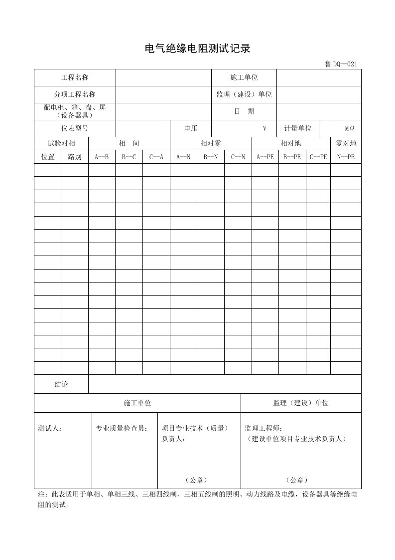 鲁DQ-021电气绝缘电阻测试记录