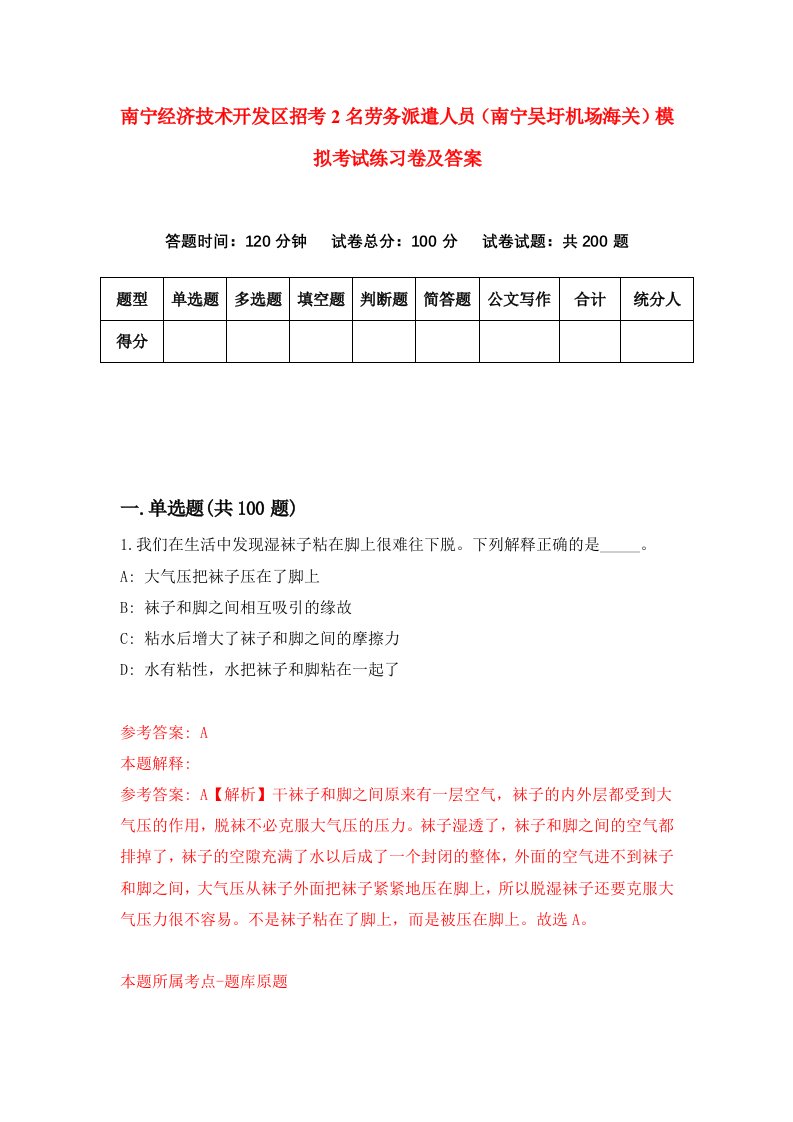 南宁经济技术开发区招考2名劳务派遣人员南宁吴圩机场海关模拟考试练习卷及答案第5期