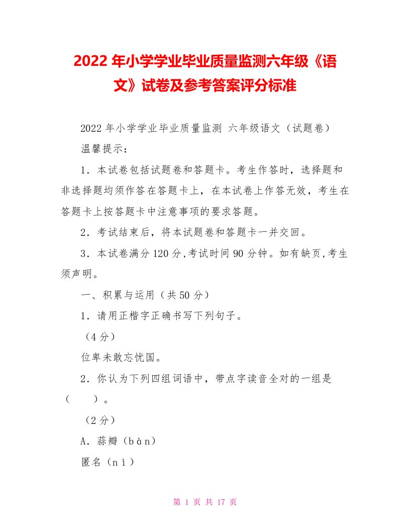 2022年小学学业毕业质量监测六年级《语文》试卷及参考答案评分标准