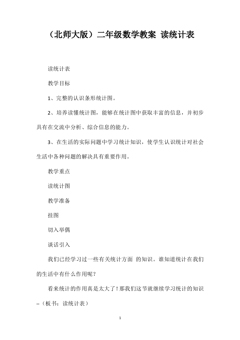 （北师大版）二年级数学教案读统计表