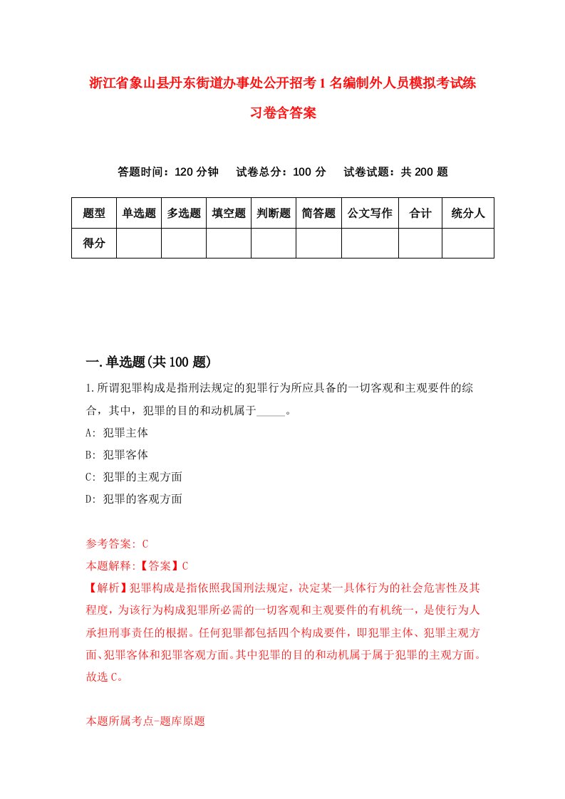 浙江省象山县丹东街道办事处公开招考1名编制外人员模拟考试练习卷含答案第8卷