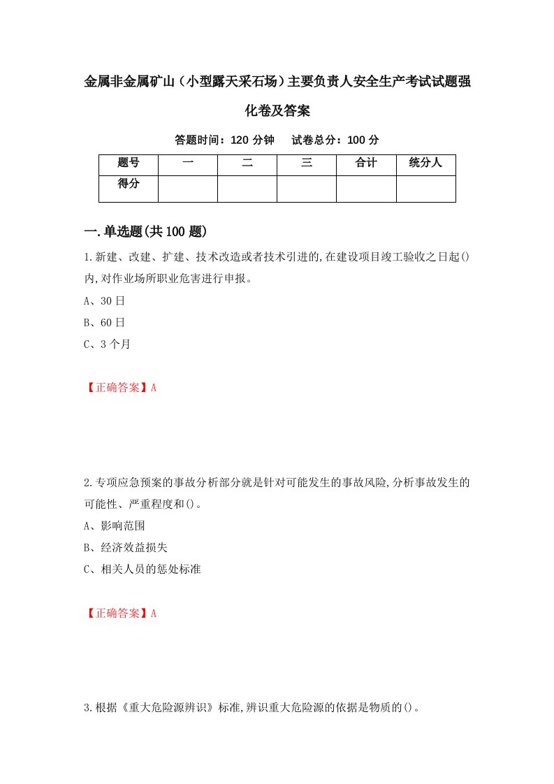 金属非金属矿山小型露天采石场主要负责人安全生产考试试题强化卷及答案16