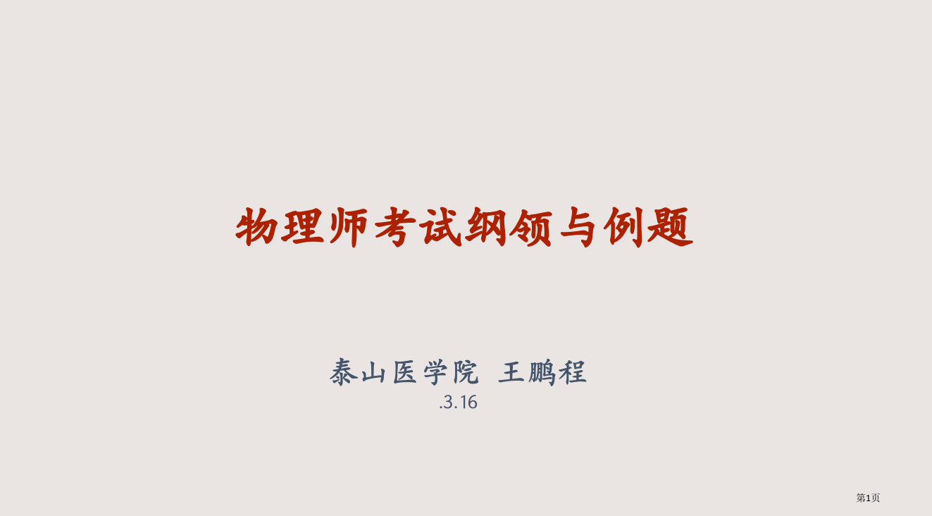 31放射物理基础物理师考试大纲与例题省公开课一等奖全国示范课微课金奖PPT课件