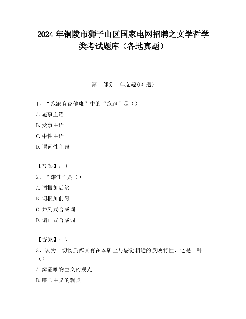 2024年铜陵市狮子山区国家电网招聘之文学哲学类考试题库（各地真题）